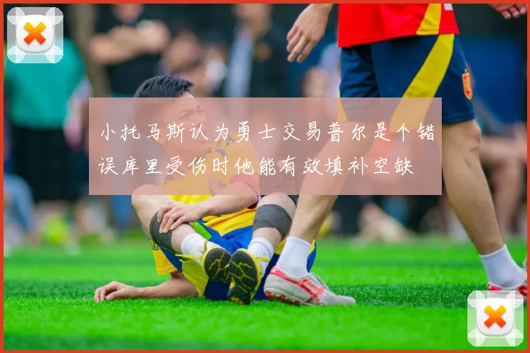 小托马斯认为勇士交易普尔是个错误库里受伤时他能有效填补空缺