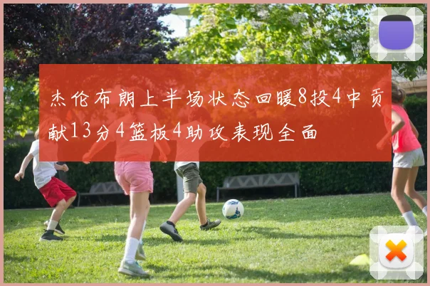 杰伦布朗上半场状态回暖8投4中贡献13分4篮板4助攻表现全面