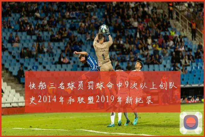 快船三名球员罚球命中9次以上创队史2014年和联盟2019年新纪录