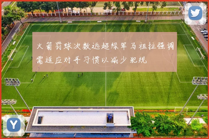 火箭罚球次数远超绿军马祖拉强调需适应对手习惯以减少犯规