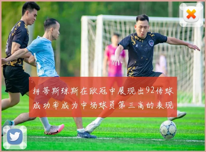柯蒂斯琼斯在欧冠中展现出92传球成功率成为中场球员第三高的表现