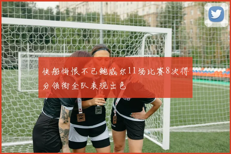快船悔恨不已鲍威尔11场比赛8次得分领衔全队表现出色