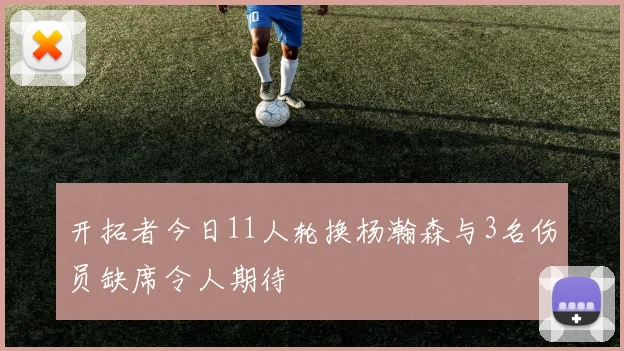 开拓者今日11人轮换杨瀚森与3名伤员缺席令人期待