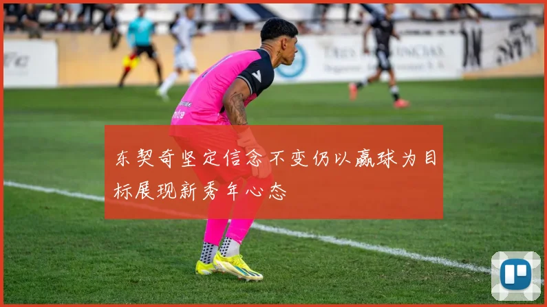 东契奇坚定信念不变仍以赢球为目标展现新秀年心态