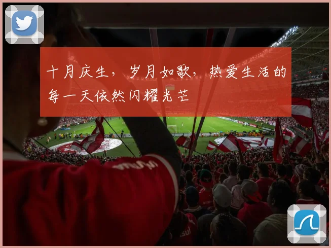 十月庆生，岁月如歌，热爱生活的每一天依然闪耀光芒